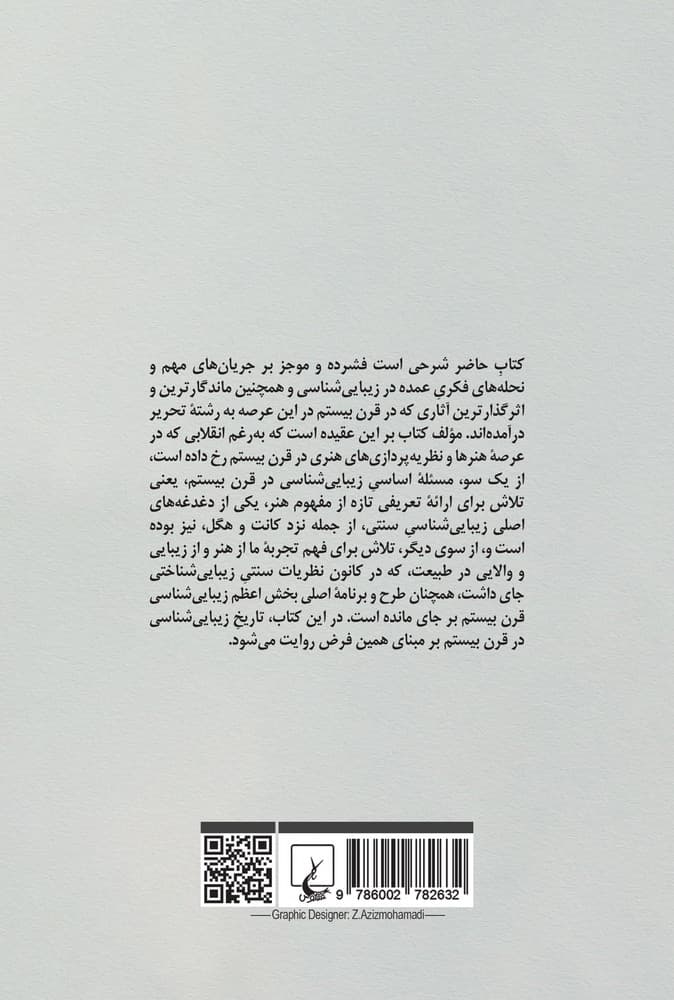 زیبایی شناسی در قرن بیستم