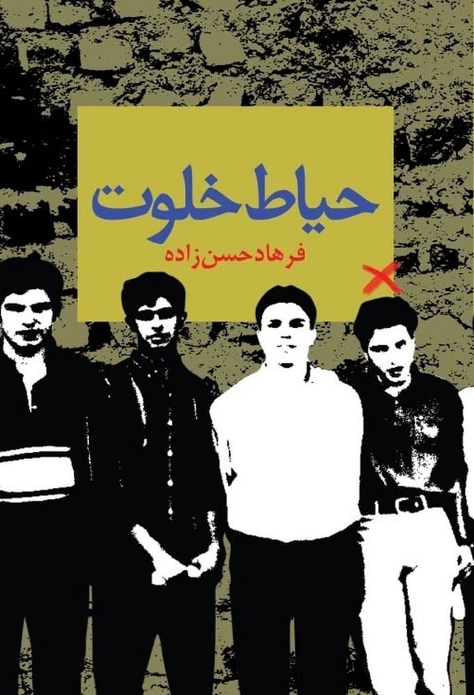 حیاط خلوت