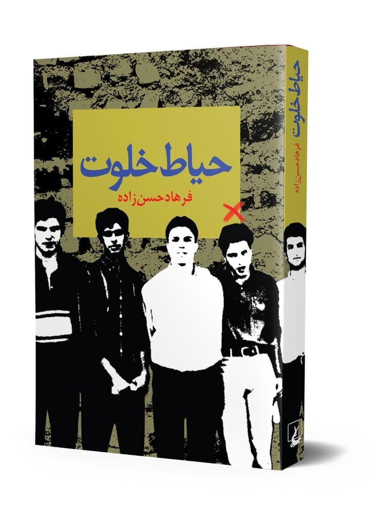 حیاط خلوت