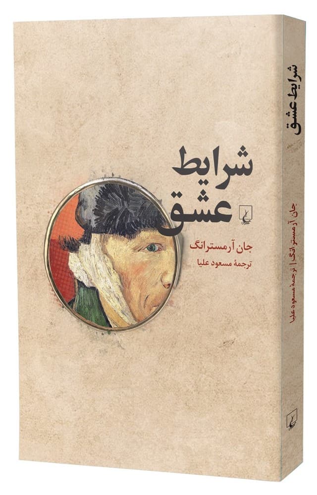 شرایط عشق