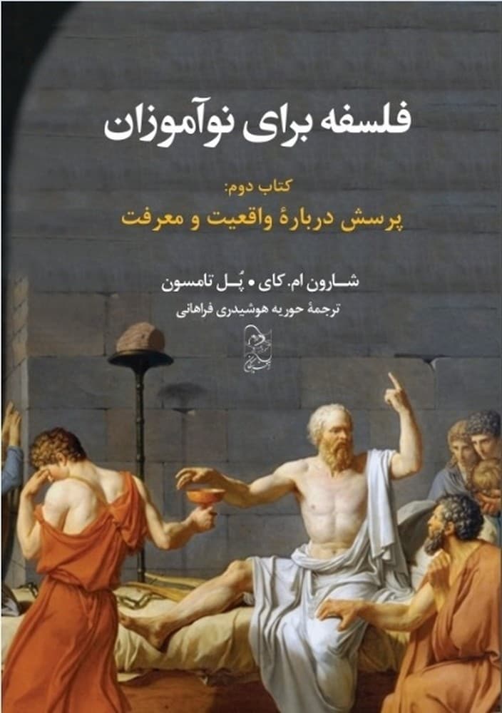 فلسفه برای نوآموزان (کتاب دوم)