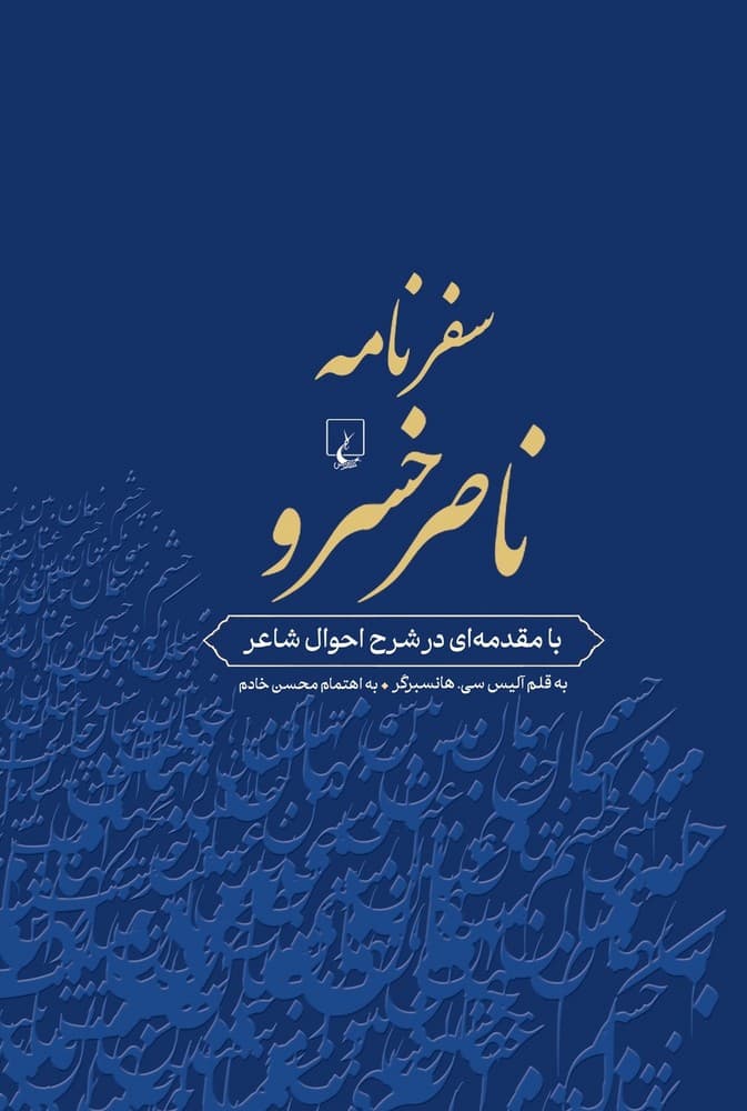 سفرنامه ناصر خسرو