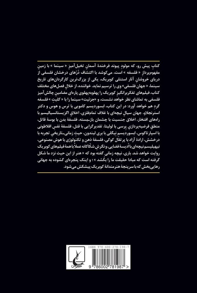 جهان فلسفی استنلی کوبریک