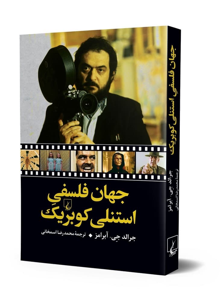 جهان فلسفی استنلی کوبریک