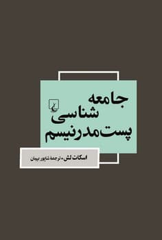 جامعه شناسی پست مدرنیسم