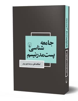 جامعه شناسی پست مدرنیسم