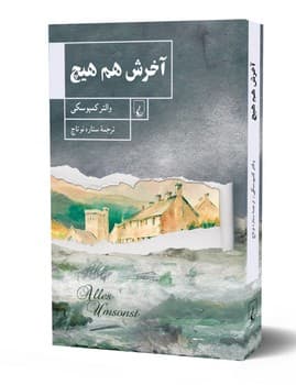 آخرش هم هیچ