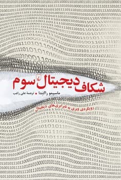 شکاف دیجیتال سوم