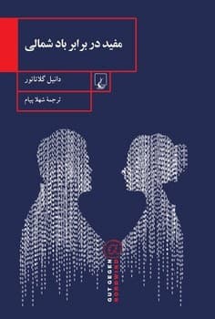 مفید در برابر باد شمالی