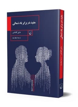 مفید در برابر باد شمالی