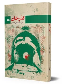 گذرِ خان