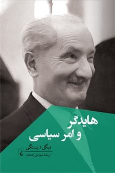 هایدگر و امر سیاسی