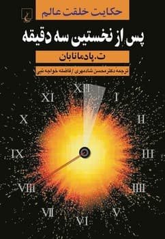 پس از نخستین سه‌دقیقه