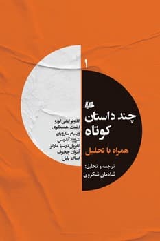 چند داستان کوتاه 1