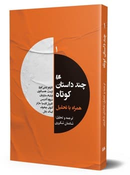 چند داستان کوتاه 1