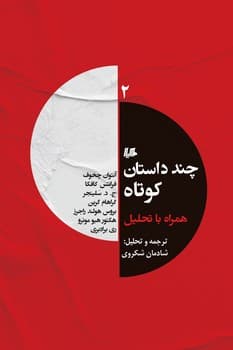 چند داستان کوتاه 2