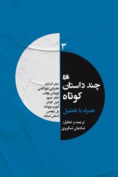 چند داستان کوتاه 3