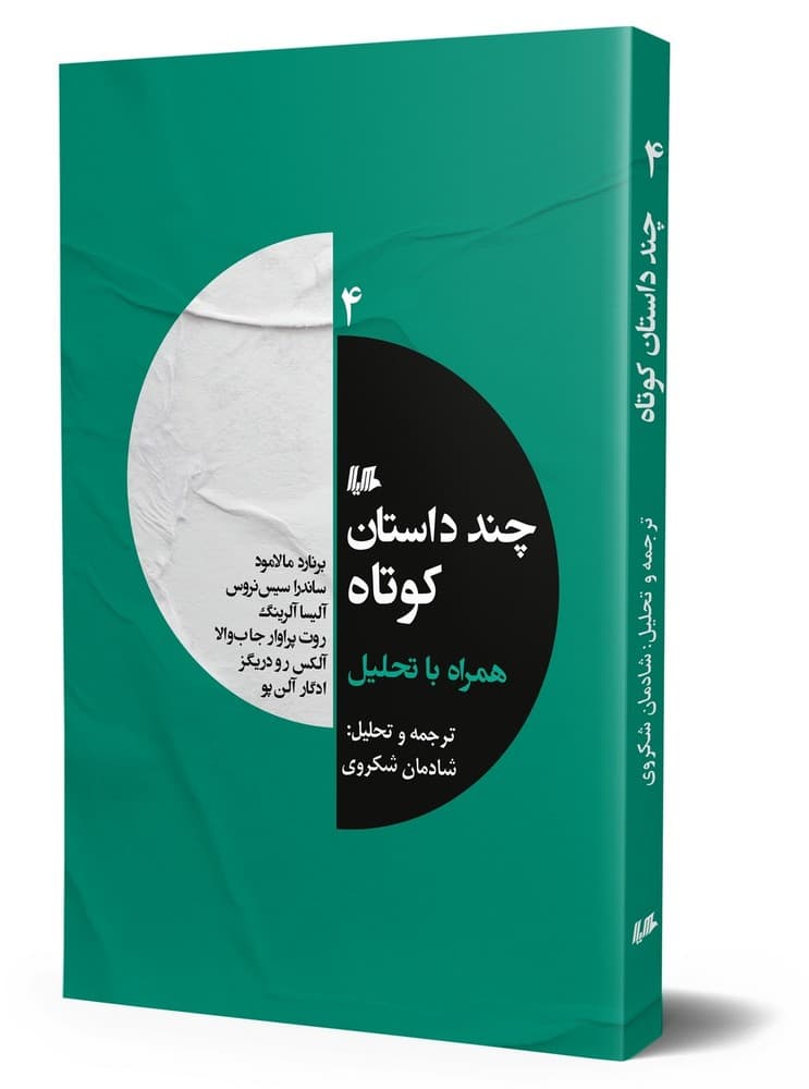 چند داستان کوتاه 4
