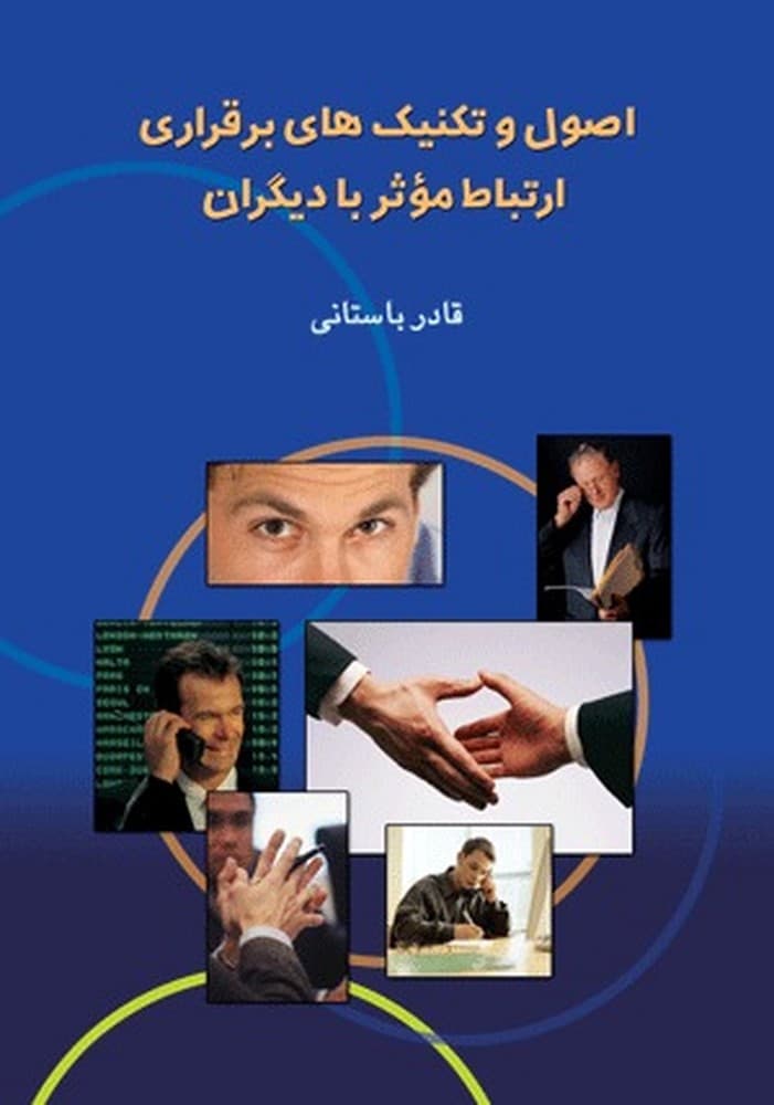 اصول و تکنیک‌های برقراری ارتباط