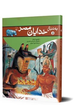 به دنبال خدایان مصر