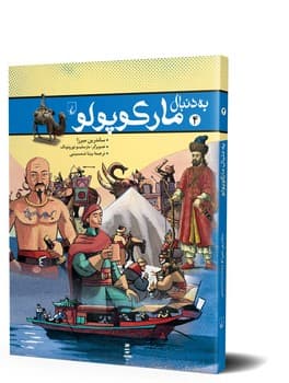 به دنبال مارکوپولو