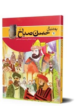 به دنبال حسن صباح