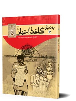 به دنبال کاغذ اخبار