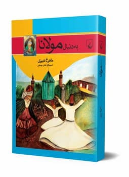 به دنبال مولانا
