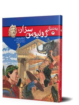 به دنبال ژولیوس سزار