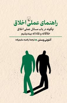 راهنمای عملی اخلاق
