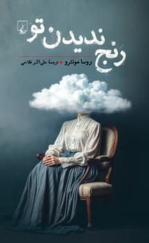 رنج ندیدن تو