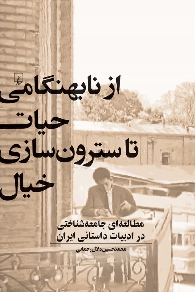 از نابهنگامی حیات تا سترون سازی خیال