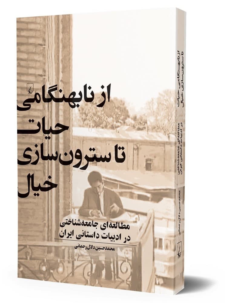 از نابهنگامی حیات تا سترون سازی خیال