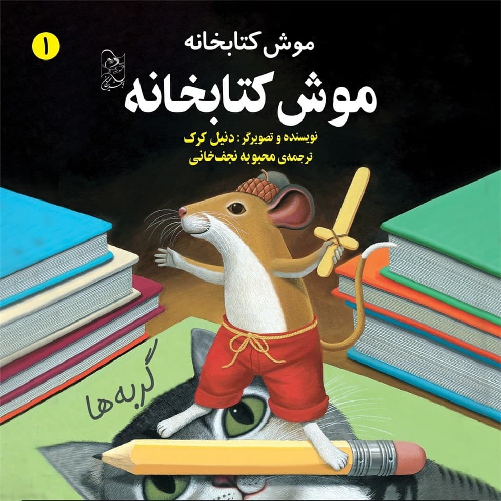 موش کتابخانه1