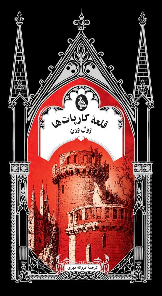 گوتیک 12... قلعه کارپات‌‌ها