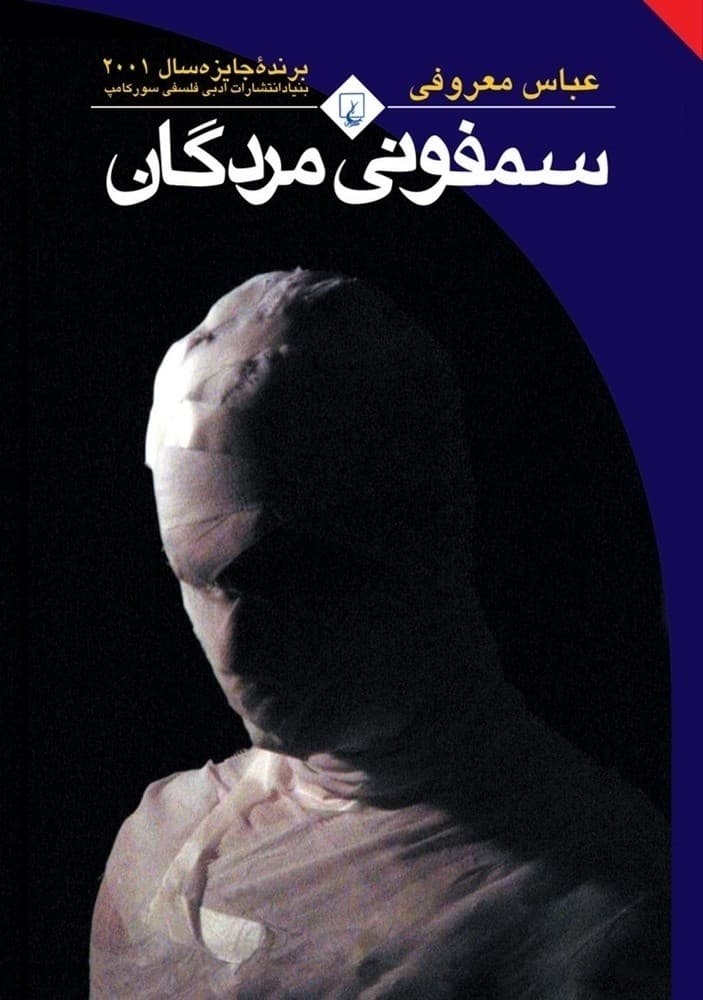 سمفونی مردگان
