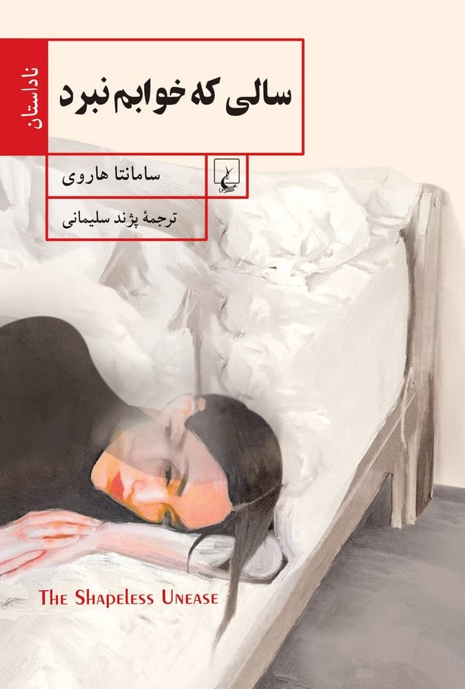 سالی که خوابم نبرد