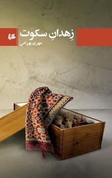زهدان سکوت
