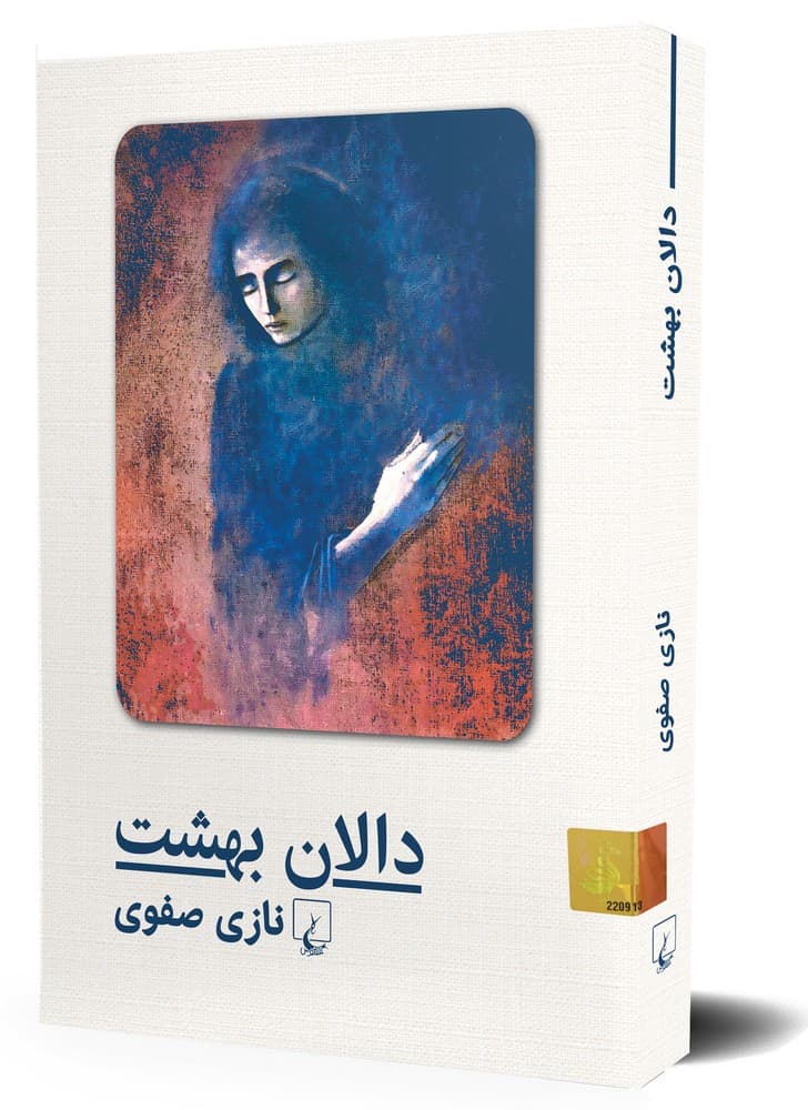 دالان بهشت