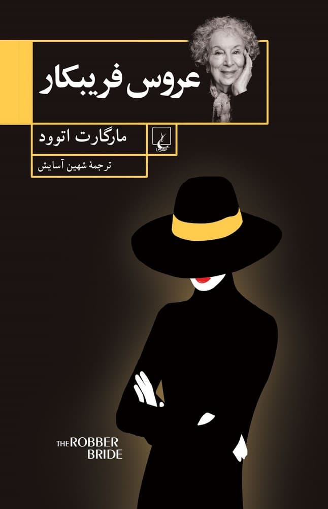 عروس فریبکار