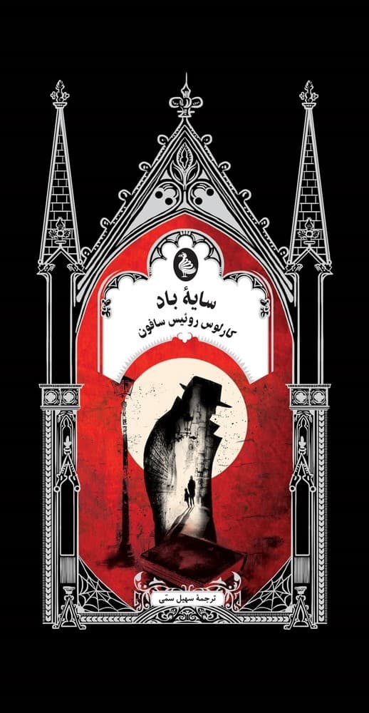 گوتیک 5... سایۀ باد