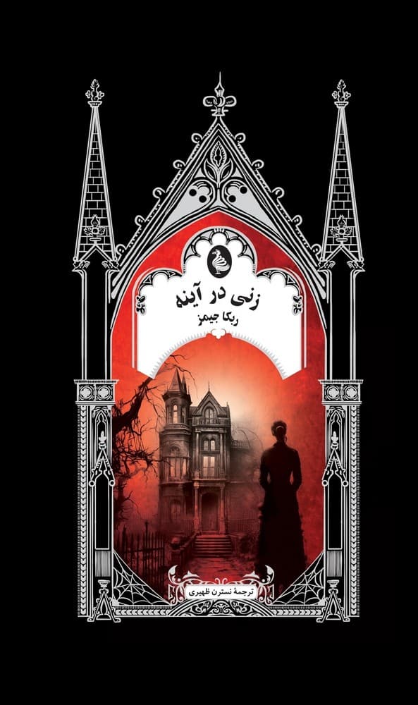 گوتیک 6... زنی در آینه