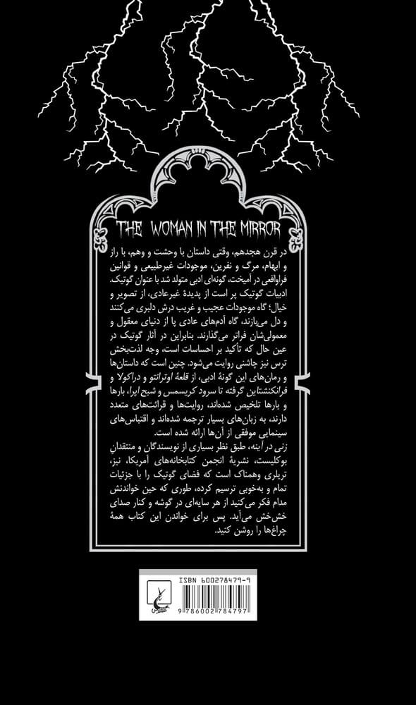 گوتیک 6... زنی در آینه