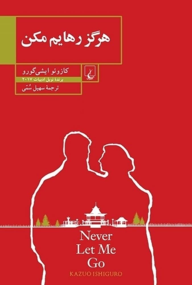 هرگز رهایم مکن