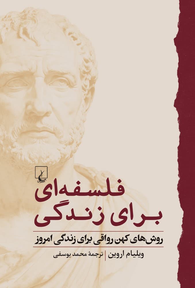 فلسفه‌ای برای زندگی