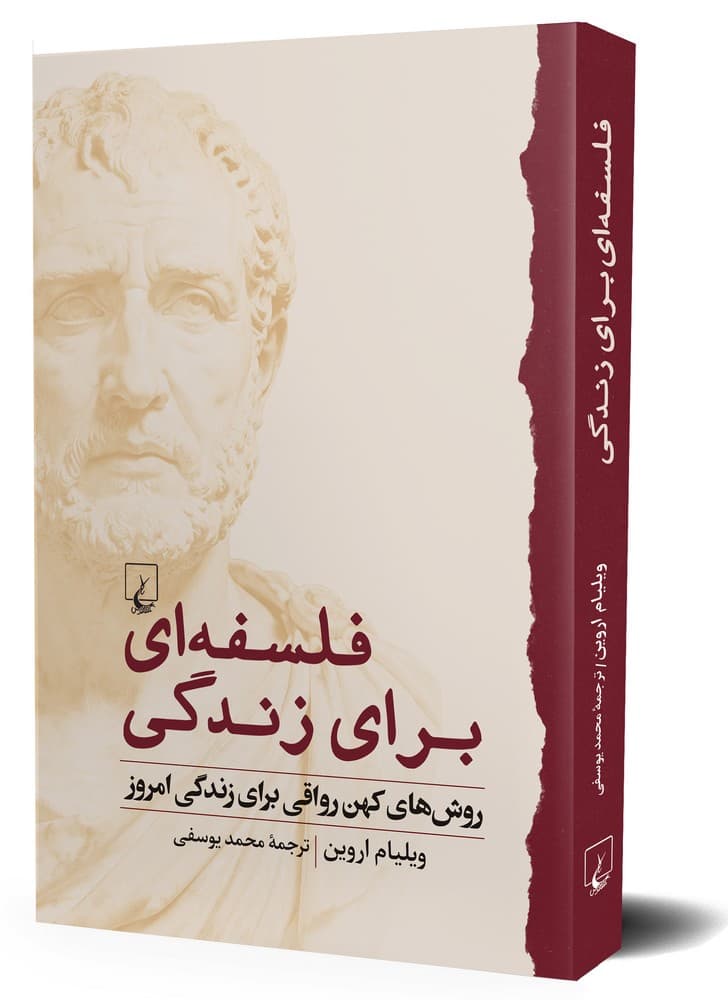فلسفه‌ای برای زندگی