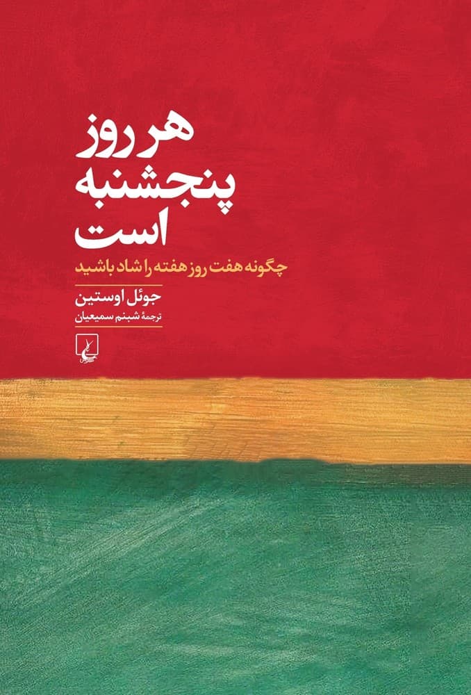هر روز پنجشنبه است