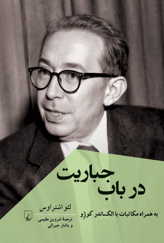 در باب جباریت