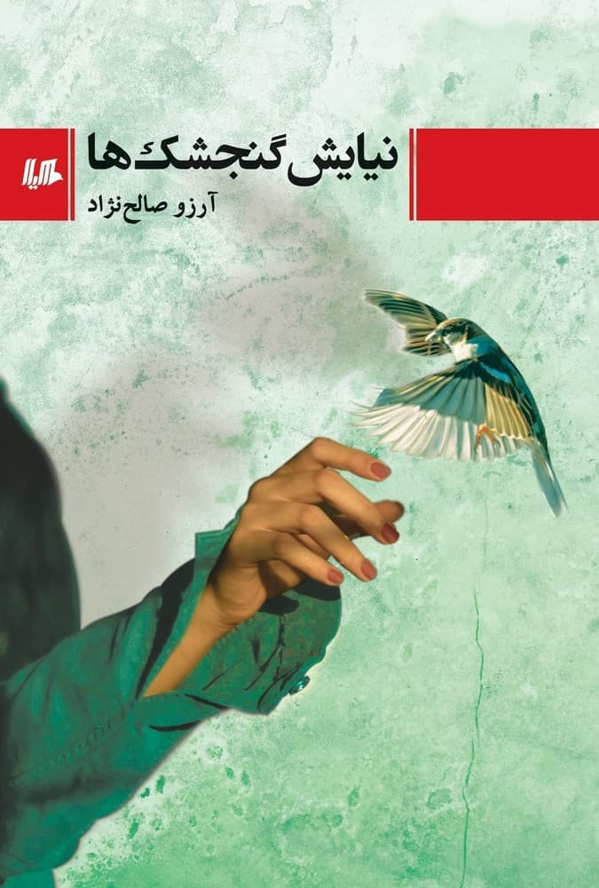 نیایش گنجشک ها