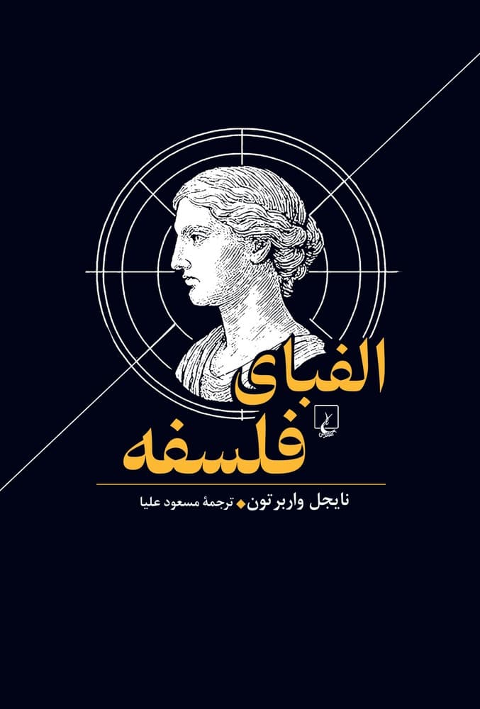 الفبای فلسفه
